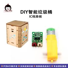 科技小制作自制diy智能垃圾桶手工实验材料 科教玩具IC电路板