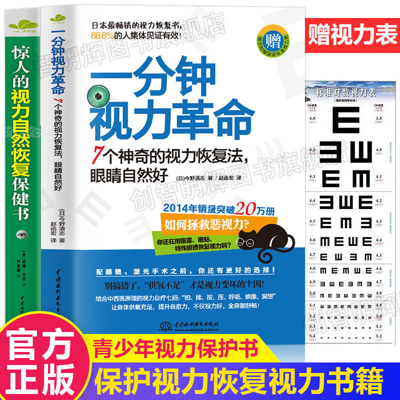 赠视力表】一分钟视力革命7个神奇视力恢复法训练操图近视眼科书