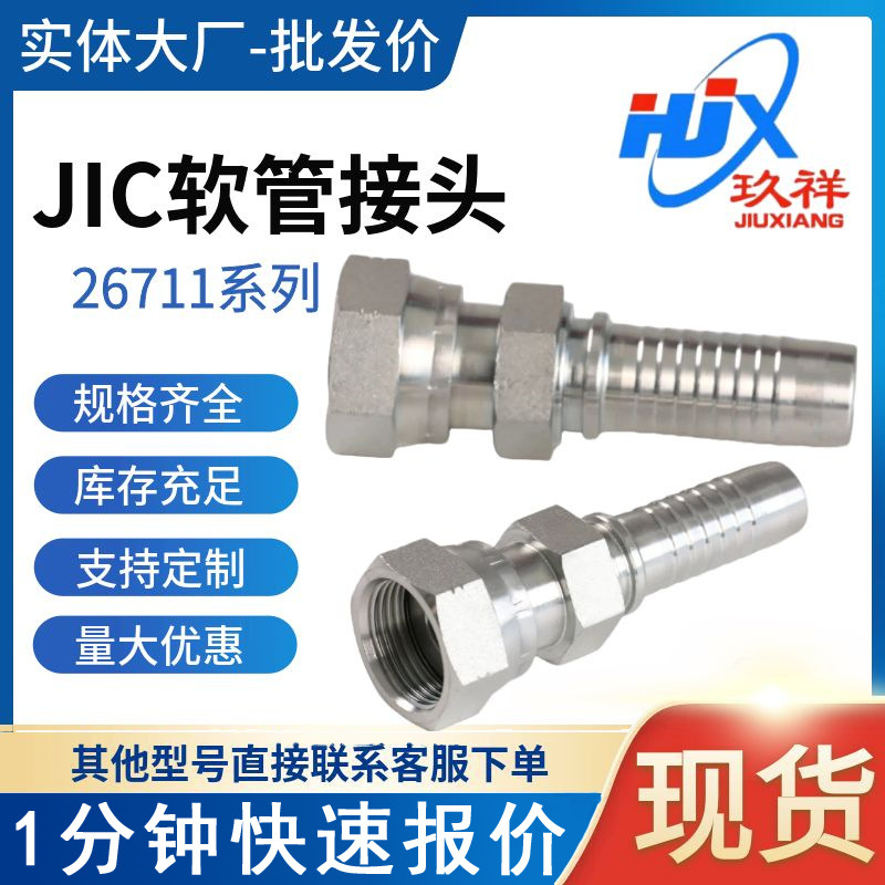 26711美制内螺纹74度内锥面喇叭口JIC型软管接头挖掘机胶管液压管