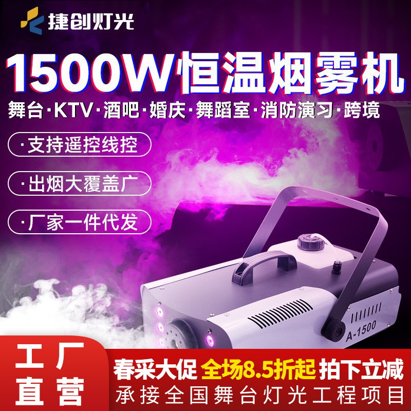 Jie Chuang 1500w Electronic Smoke Machine Stage Special Constant Temperature Colorful Smoke Machine Bar Stage Cross-border