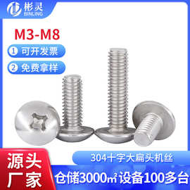 304不锈钢十字大扁头螺丝伞头半圆头螺丝钉蘑菇头螺栓M3M4M5M6M8