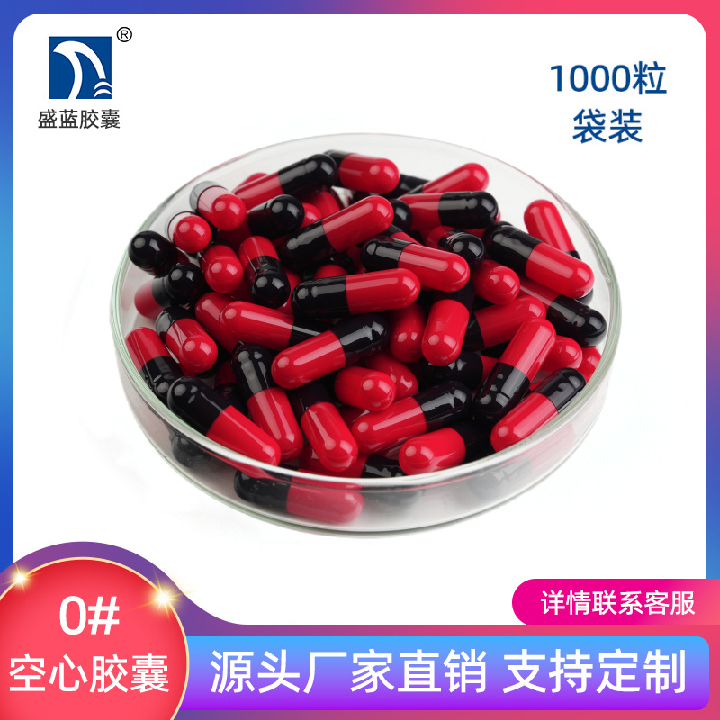 【盛蓝胶囊】 明胶空心胶囊 空胶囊  胃溶 胶囊壳1000粒[0#黑红]