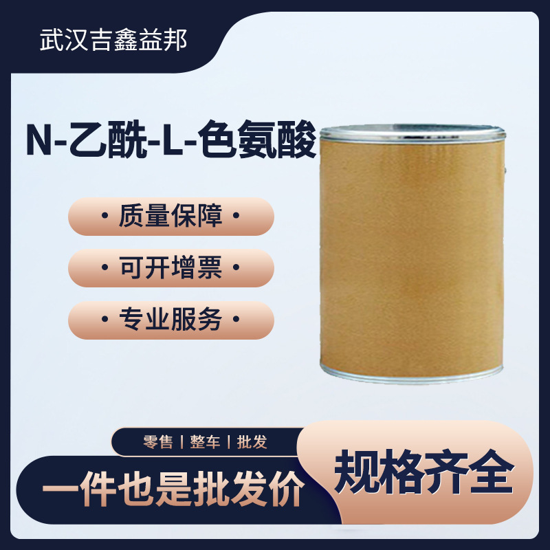 N-乙酰-L-色氨酸 化工原料 1218-34-4 现货供应 化学试剂支持样品