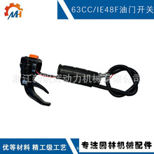 适用于63cc油门把手63cc地钻牛角款48F油门把手63cc IE48油门开关