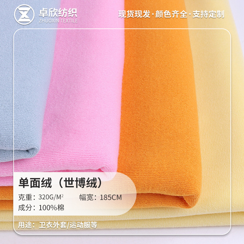世博绒秋冬加绒保暖重磅涤棉单面绒加厚绒布320G卫衣运动服面料