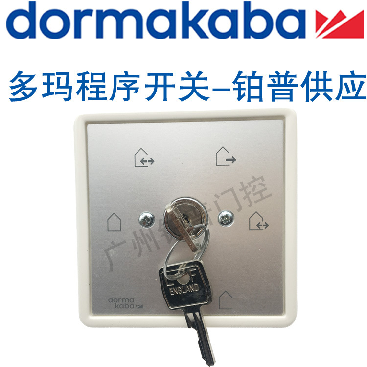DORMA多玛自动门五档程序钥匙开关感应门程序开关多项钥匙开关