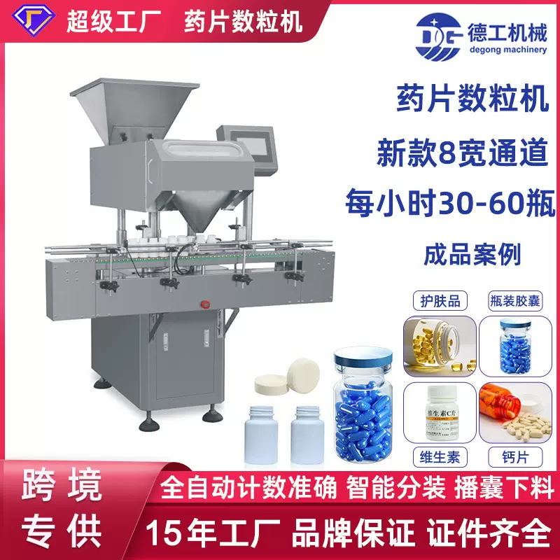 德工机械电子数粒机药品药片胶囊装瓶机多通道数片机计数灌装