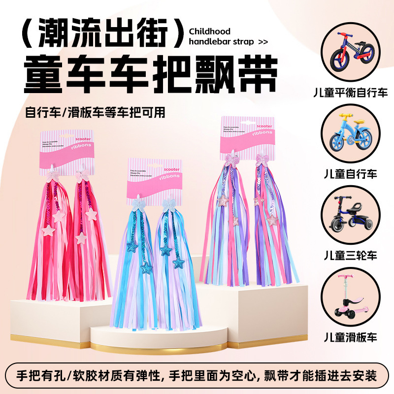 Children's scooter ribbon bicycle ribbon stroller hand spike accessories balance car polyester fabric ribbon wholesale