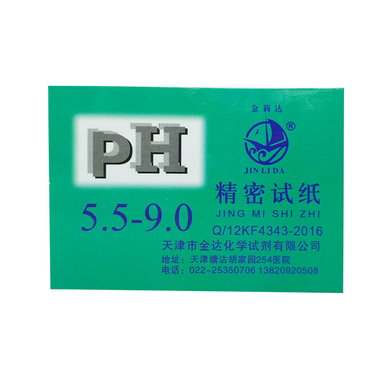 ph值精密试纸酸碱度水质化妆品ph酸碱度试纸5.5-9.0