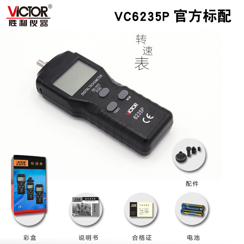 VICTOR胜利VC6235P接触式转速表测速表 测速仪 转数表 接触线速表