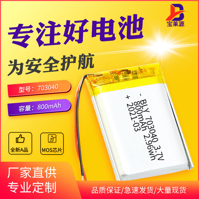 三元锂电池703040 800mAh蓝牙音箱玩具LED灯软包充电聚合物锂电池