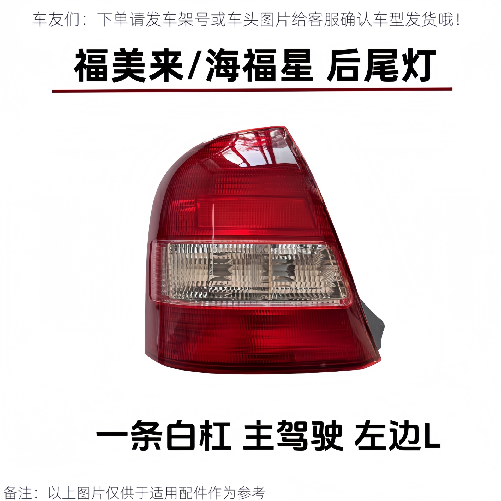 Suitable for the front half assembly of the rear tail light, rear turn signal light, and brake light for the first generation Haima 323, Fumeilai, and Haifuxing