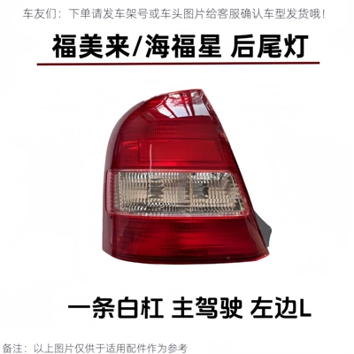 Suitable for the front half assembly of the rear tail light, rear turn signal light, and brake light for the first generation Haima 323, Fumeilai, and Haifuxing (Tail light) - drivers-side-left-a-white-one-non-original