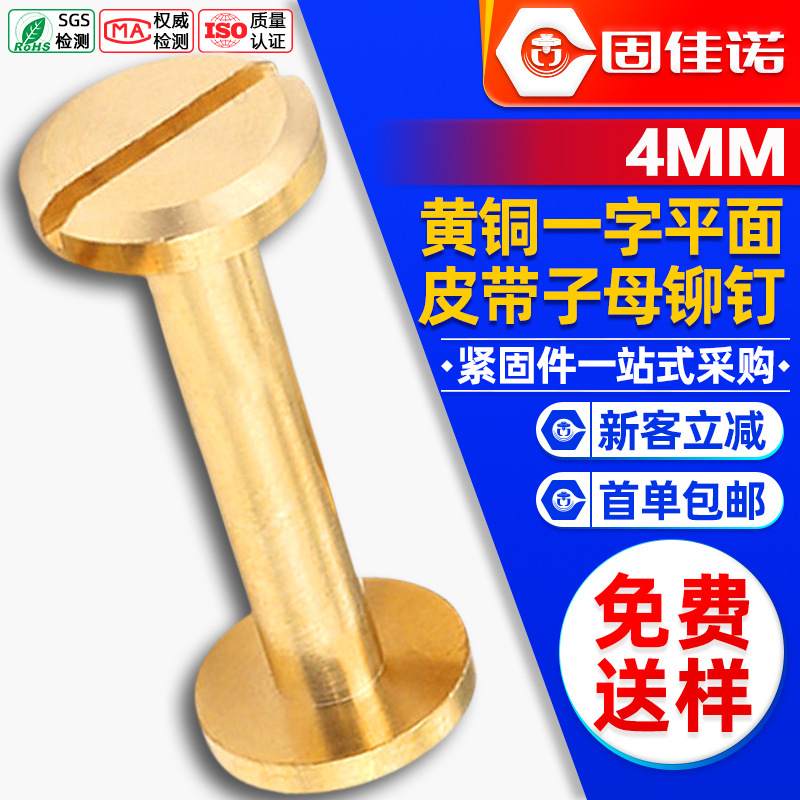 黄铜平面一字账本钉对锁子母螺丝字母铆钉工字柳钉皮带螺丝4MM
