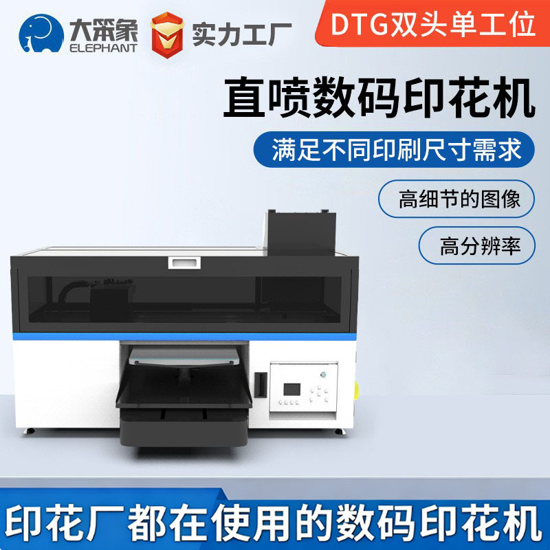 厂家直供大笨象DTG兄弟双喷头工位高清纯棉直喷打印机数码印花机