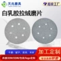 定制打磨植绒拉绒拉绒片