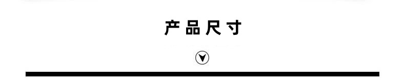 产品尺寸