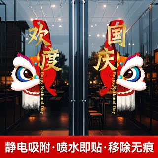 静电贴国庆中秋窗花玻璃贴新款商超装饰布置创意透明玻璃门贴