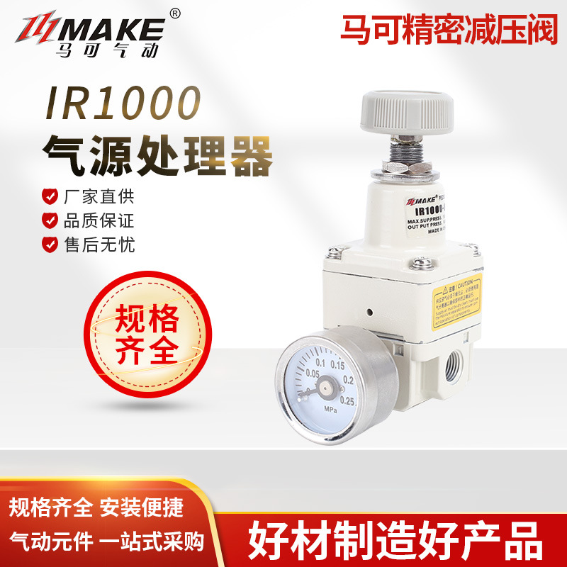 MAKE马可 精密减压阀 IR2020-02 2010-02气源处理器