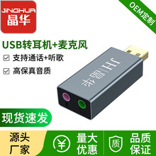 晶华USB外置声卡 usb转耳机+麦克风 无线声卡免驱 耳机通话+听歌