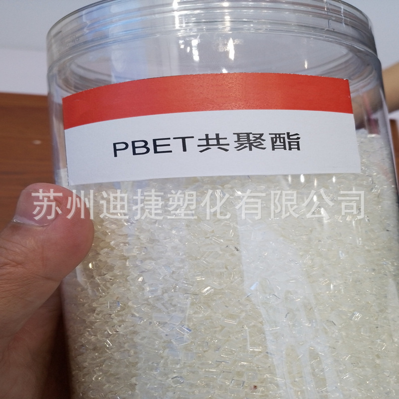 PBET树脂 高透明塑胶原料  PBET共聚酯塑料 耐高温工程塑料