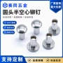 中空半空心圆头定制铆钉
