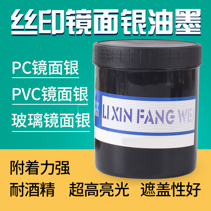 丝网印刷PC/PVC/亚克力玻璃镜面银油墨镜面金油墨快干镜面油墨