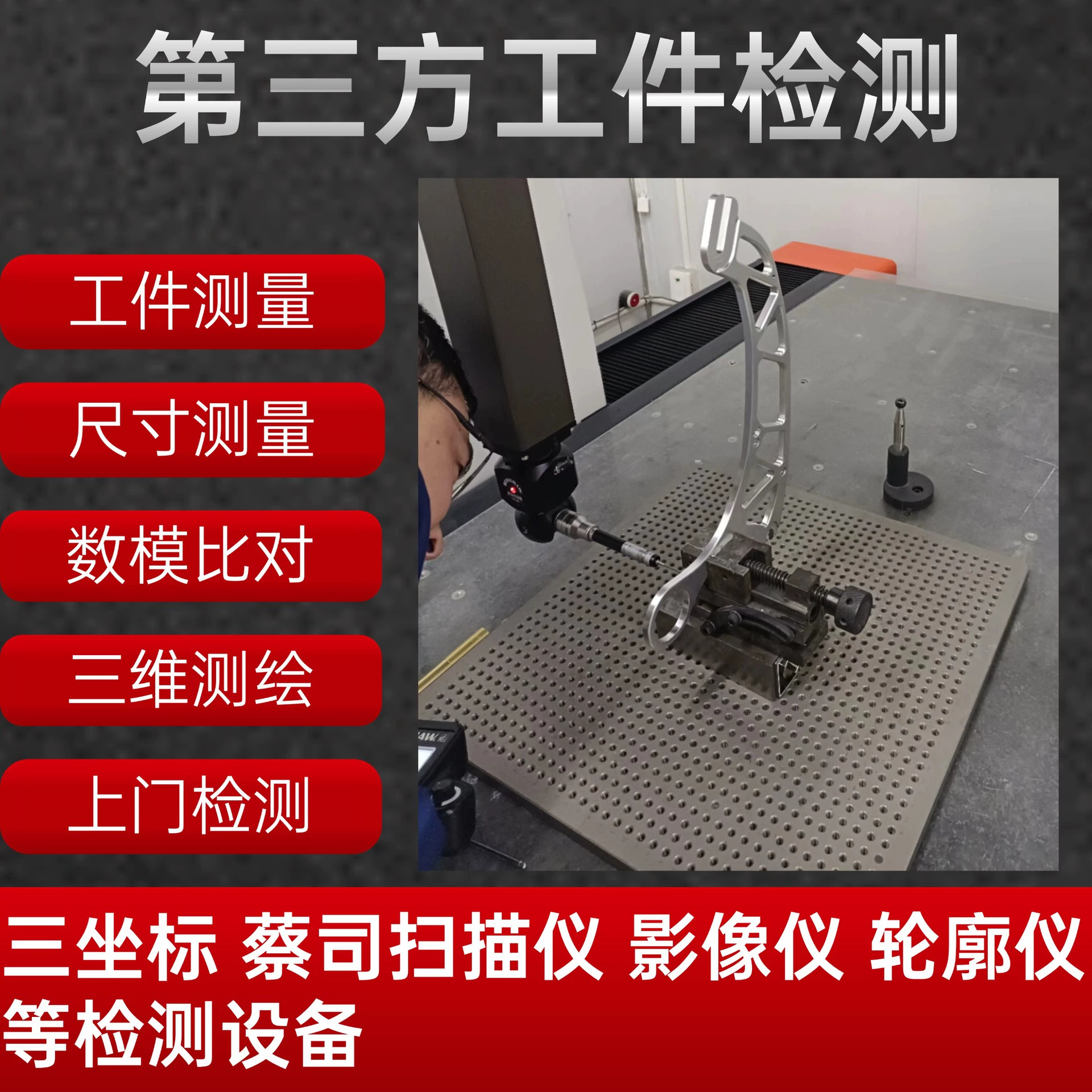Трехкоординатная CMM Трехмерная измерительная машина для внешнего обнаружения Трехкоординатное измерение размера Трехмерное сканирование