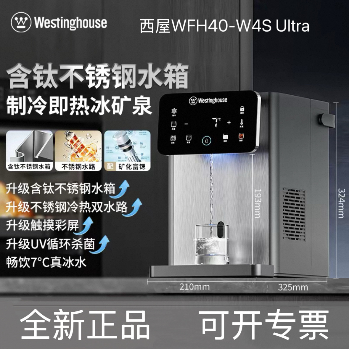 Westinghouse西屋即热饮水机曼哈顿W4S Ultra台式制冷含钛不锈钢
