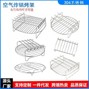 Household Air electric fryer accessories 304 stainless steel 6 7 8 9 inch double-layer grill steaming rack bread rack