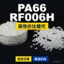 基础原材料国产rf006hpa66