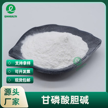 甘磷酸胆碱99%甘油磷脂酰胆碱alpha GPC 28319-77-9 现货 100g/袋