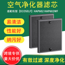 跨境适用于 ECOSELF HAP602 HAP602WF空气净化器过滤器HEPA滤网