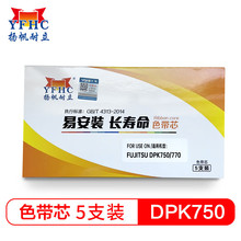 扬帆耐立DPK750/850色带芯5支装 适用于 富士通DPK750/710/2080/1