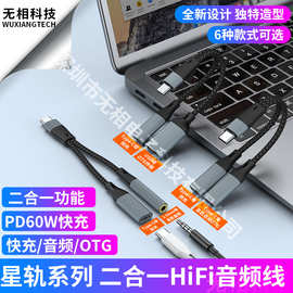 亚马逊一分二供电OTG音频线Type-C转3.5mm二合一转接头充电PD60W
