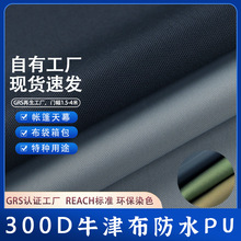 厂家300D牛津布面料 PU防水涂层涤纶牛津 手袋箱包车衣雨衣帐篷布