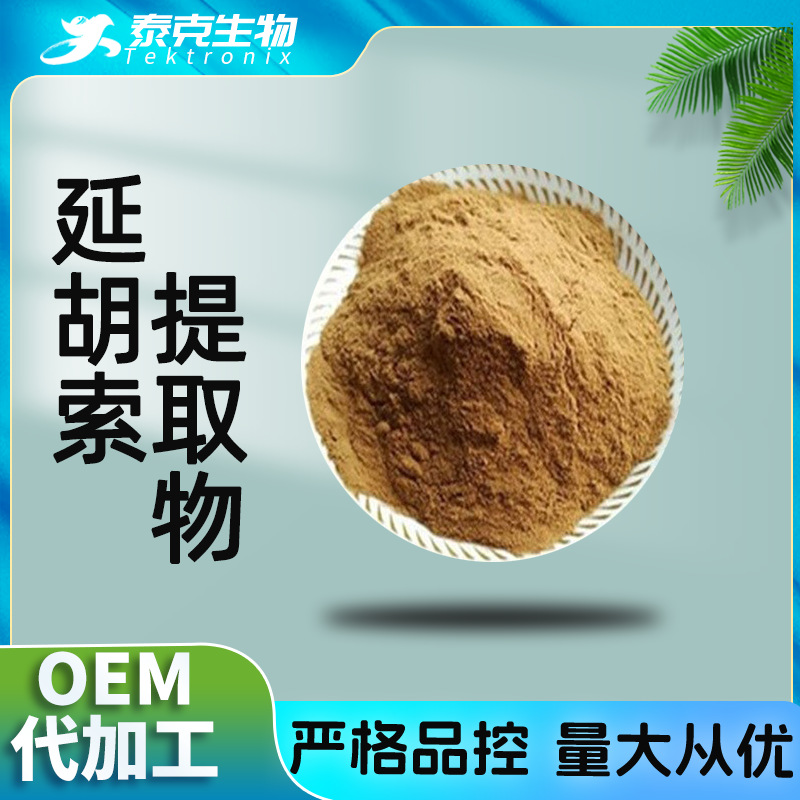 延胡索提取物10:1 元胡索提取物 乙素 泰克原料 延胡索粉