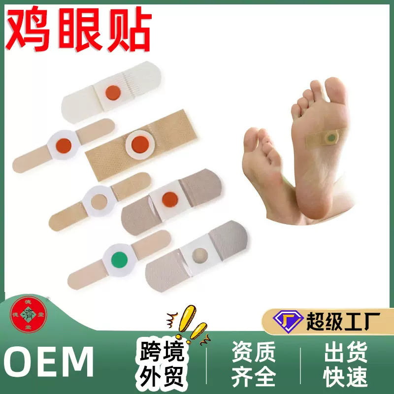 工厂鸡眼膏足轻松贴瘊子肉刺去脚茧足部鸡尤康护理保健贴拿样代工