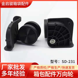箱包配件万向轮静音脚轮SD-231拉杆箱配件耐磨行李箱轮子厂家直销