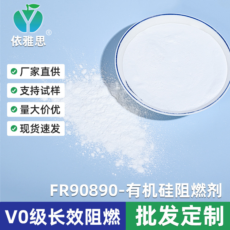 依雅思牌EYAS90890 PC有机硅阻燃剂  阻燃剂 环保阻燃剂