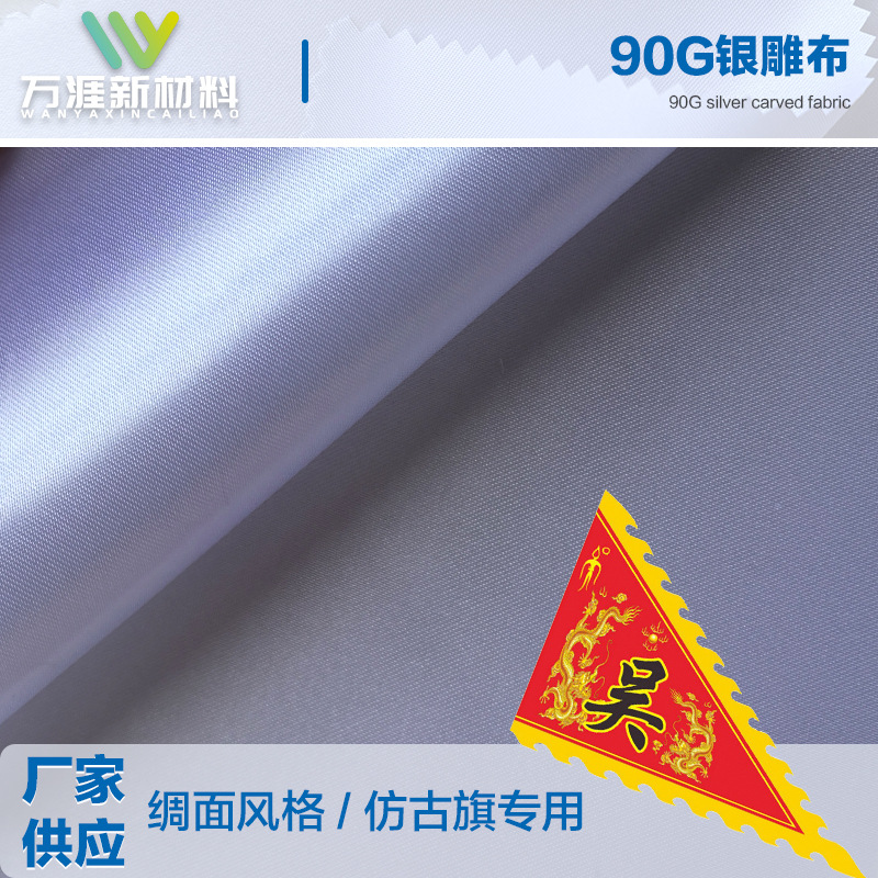 银雕布现货供应热升华直喷条幅布旗帜布围巾布绸面风格布料批发