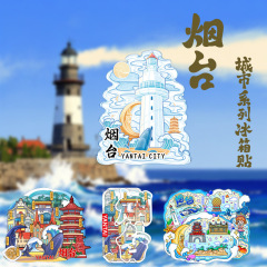 煙台灯台観光スポット国潮ランドマーク旅行お土産創意プレゼント都市文創観光冷蔵庫貼り
