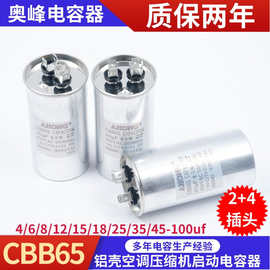 CBB65 2*4或2*2插片铝壳圆柱形空调压缩机启动电容器 现货批发