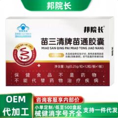 Bangyuanmiao Sanqing ブランド Miaotong カプセル在庫流通卸売メーカー直販公式旗艦店