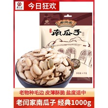 老闫家南瓜子1000g克盐焗椒盐毛边瓜籽休闲零食陕西炒货 食品包装