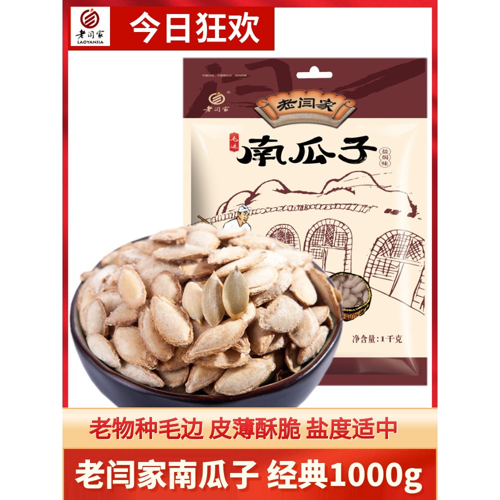 老闫家南瓜子1000g克盐焗椒盐毛边瓜籽休闲零食陕西炒货 食品包装