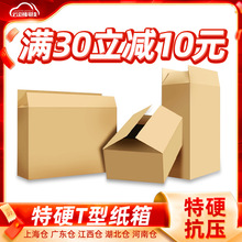 T型扁平纸箱物流包装箱子大小开口快递打包纸盒批发耐破抗压抗摔
