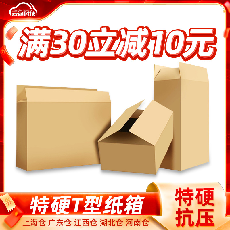 T型扁平纸箱物流包装箱子大小开口快递打包纸盒批发耐破抗压抗摔
