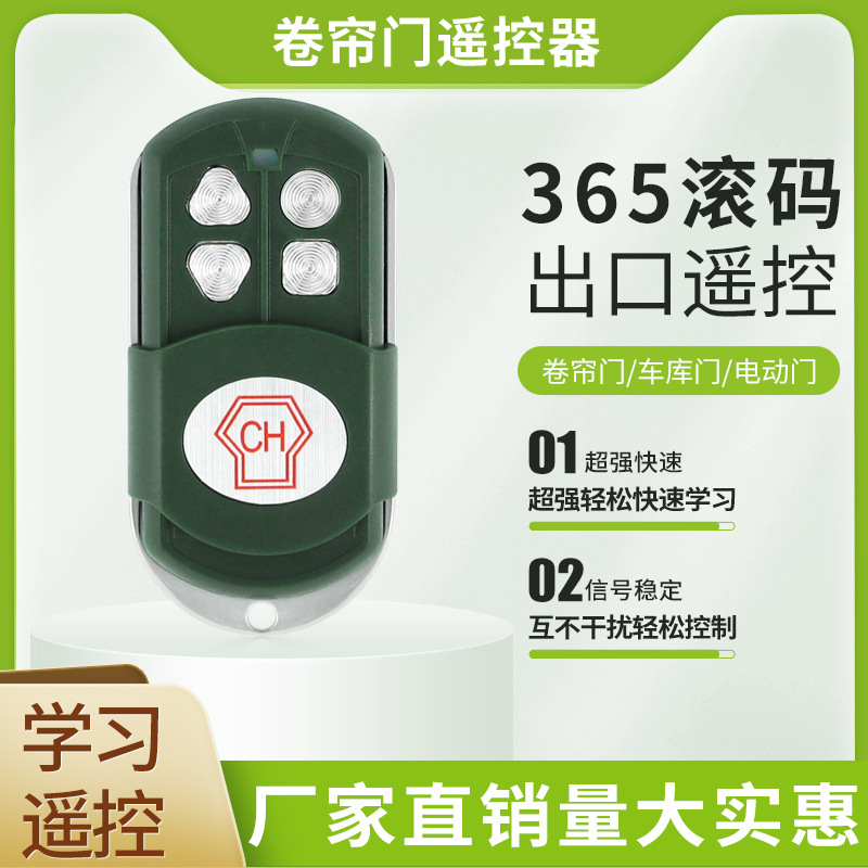 电动卷帘门出口365滚动码遥控器钥匙车库门卷闸门控制