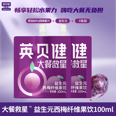 新日英貝健西梅汁大食救星ブルーベリージュース繊維果飲濃縮ジュース100ml